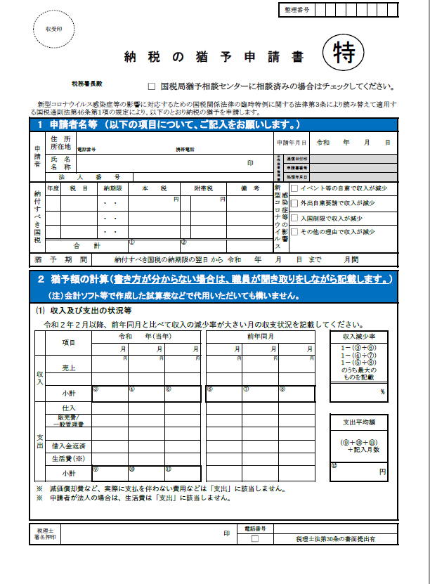 納税の猶予 申請書