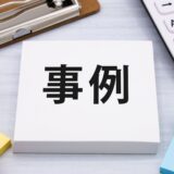 事例